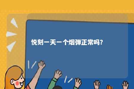 悦刻一天一个烟弹正常吗	？ 